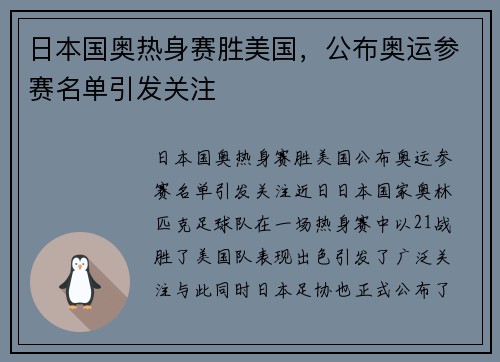 日本国奥热身赛胜美国，公布奥运参赛名单引发关注