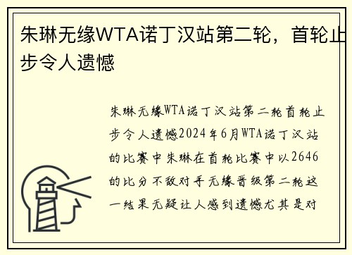 朱琳无缘WTA诺丁汉站第二轮，首轮止步令人遗憾