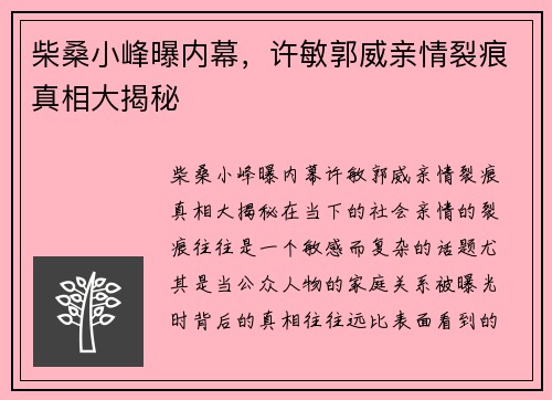 柴桑小峰曝内幕，许敏郭威亲情裂痕真相大揭秘