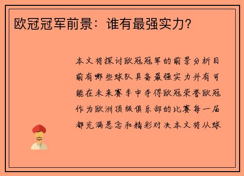 欧冠冠军前景：谁有最强实力？