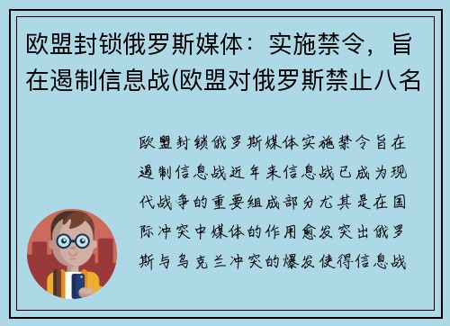 欧盟封锁俄罗斯媒体：实施禁令，旨在遏制信息战(欧盟对俄罗斯禁止八名欧盟成员国入境予以谴责)