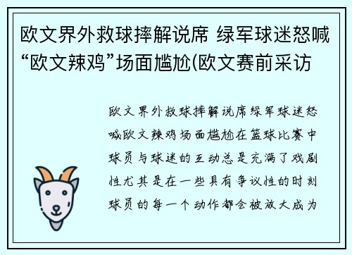 欧文界外救球摔解说席 绿军球迷怒喊“欧文辣鸡”场面尴尬(欧文赛前采访)