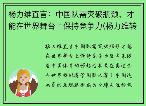 杨力维直言：中国队需突破瓶颈，才能在世界舞台上保持竞争力(杨力维转会)