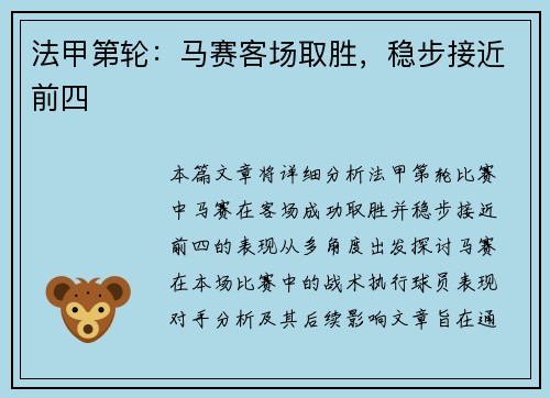法甲第轮：马赛客场取胜，稳步接近前四