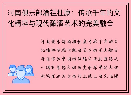 河南俱乐部酒祖杜康：传承千年的文化精粹与现代酿酒艺术的完美融合