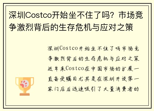 深圳Costco开始坐不住了吗？市场竞争激烈背后的生存危机与应对之策
