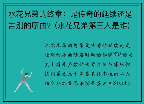 水花兄弟的终章：是传奇的延续还是告别的序曲？(水花兄弟第三人是谁)