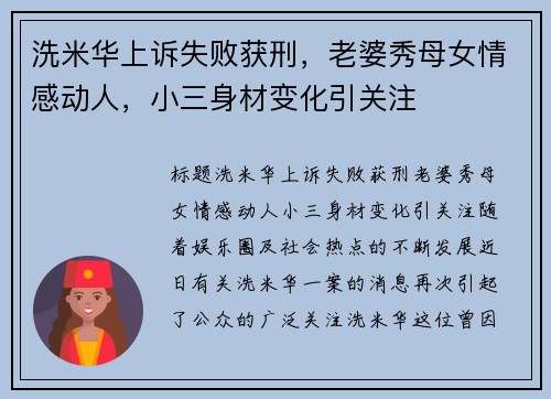 洗米华上诉失败获刑，老婆秀母女情感动人，小三身材变化引关注