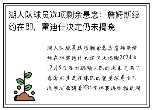 湖人队球员选项剩余悬念：詹姆斯续约在即，雷迪什决定仍未揭晓