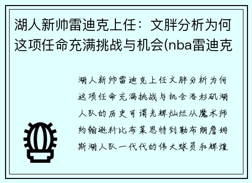 湖人新帅雷迪克上任：文胖分析为何这项任命充满挑战与机会(nba雷迪克事件)