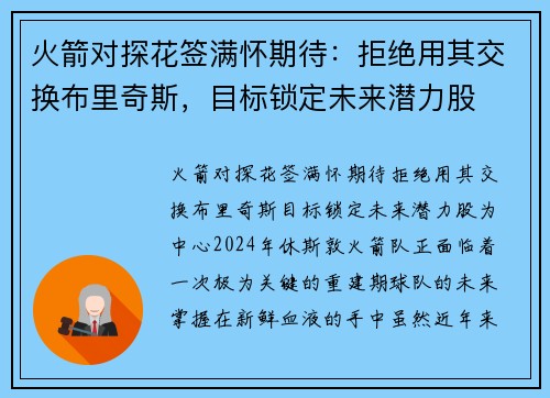 火箭对探花签满怀期待：拒绝用其交换布里奇斯，目标锁定未来潜力股