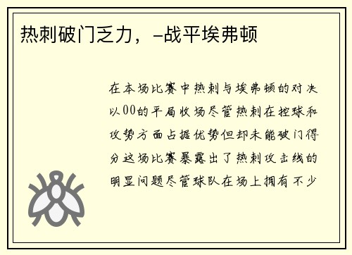 热刺破门乏力，-战平埃弗顿