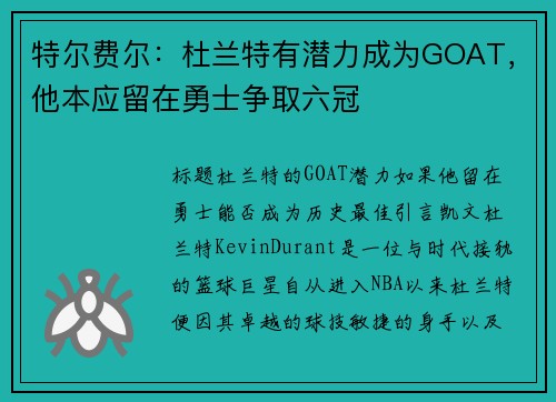 特尔费尔：杜兰特有潜力成为GOAT，他本应留在勇士争取六冠