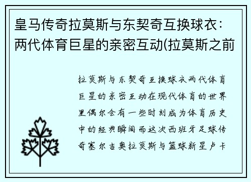 皇马传奇拉莫斯与东契奇互换球衣：两代体育巨星的亲密互动(拉莫斯之前的皇马队长)