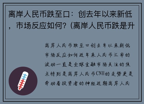 离岸人民币跌至口：创去年以来新低，市场反应如何？(离岸人民币跌是升值还是贬值)