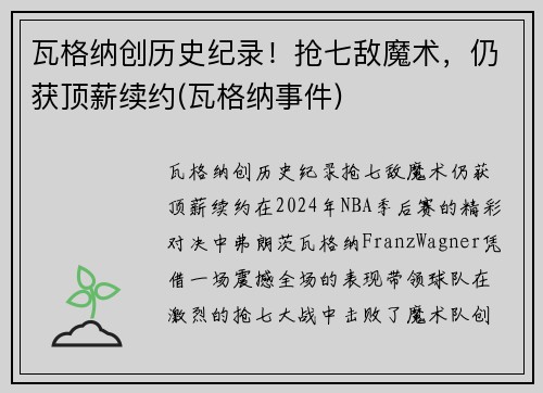 瓦格纳创历史纪录！抢七敌魔术，仍获顶薪续约(瓦格纳事件)