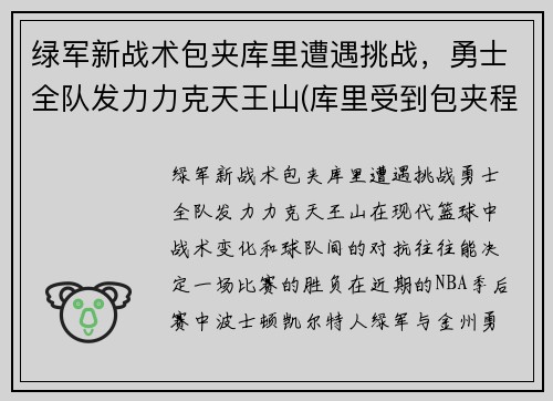 绿军新战术包夹库里遭遇挑战，勇士全队发力力克天王山(库里受到包夹程度历史第一)