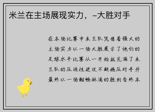 米兰在主场展现实力，-大胜对手