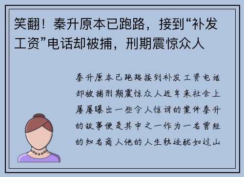 笑翻！秦升原本已跑路，接到“补发工资”电话却被捕，刑期震惊众人