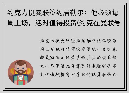 约克力挺曼联签约居勒尔：他必须每周上场，绝对值得投资(约克在曼联号码)