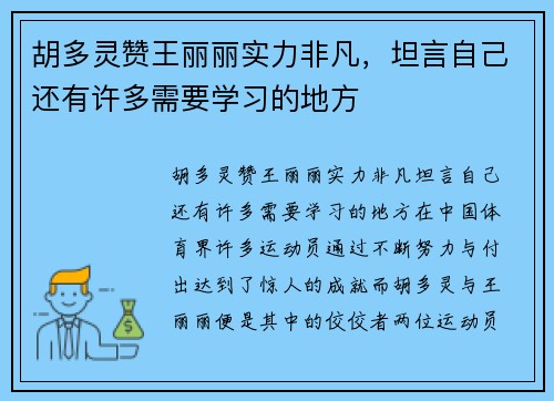 胡多灵赞王丽丽实力非凡，坦言自己还有许多需要学习的地方