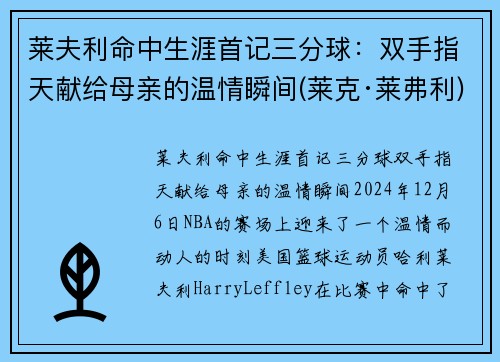 莱夫利命中生涯首记三分球：双手指天献给母亲的温情瞬间(莱克·莱弗利)