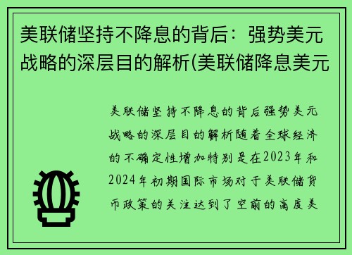 美联储坚持不降息的背后：强势美元战略的深层目的解析(美联储降息美元走低吸引更多外资注入美国市场)
