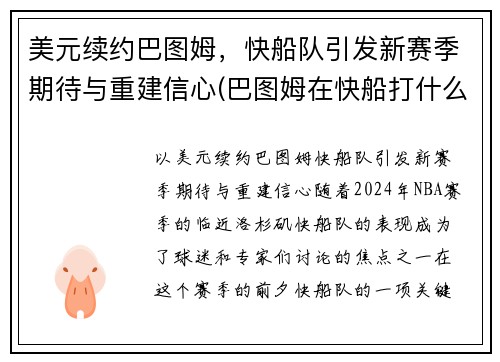 美元续约巴图姆，快船队引发新赛季期待与重建信心(巴图姆在快船打什么位置)