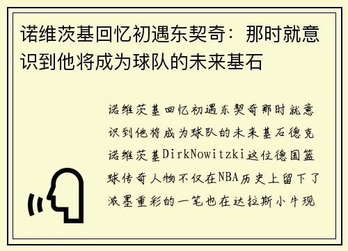 诺维茨基回忆初遇东契奇：那时就意识到他将成为球队的未来基石