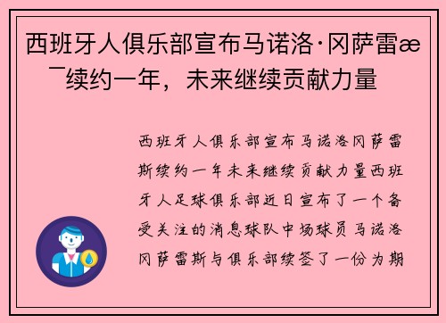 西班牙人俱乐部宣布马诺洛·冈萨雷斯续约一年，未来继续贡献力量
