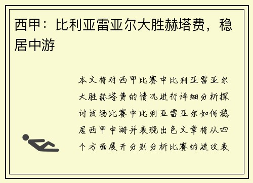 西甲：比利亚雷亚尔大胜赫塔费，稳居中游