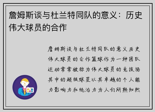 詹姆斯谈与杜兰特同队的意义：历史伟大球员的合作