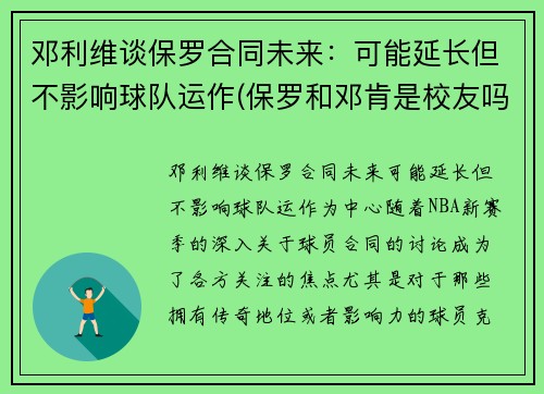 邓利维谈保罗合同未来：可能延长但不影响球队运作(保罗和邓肯是校友吗)