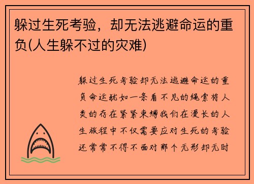 躲过生死考验，却无法逃避命运的重负(人生躲不过的灾难)
