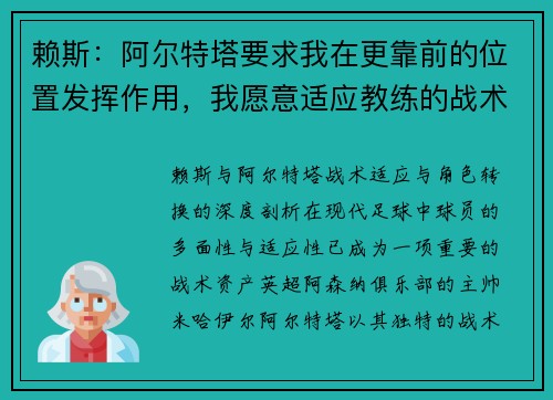 赖斯：阿尔特塔要求我在更靠前的位置发挥作用，我愿意适应教练的战术安排