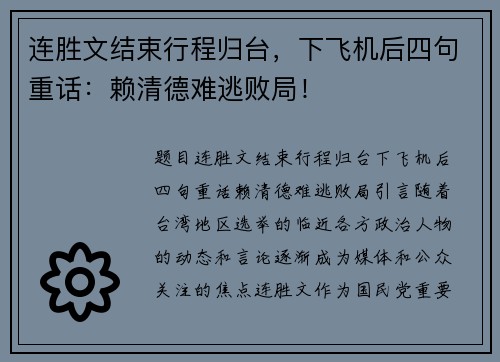 连胜文结束行程归台，下飞机后四句重话：赖清德难逃败局！