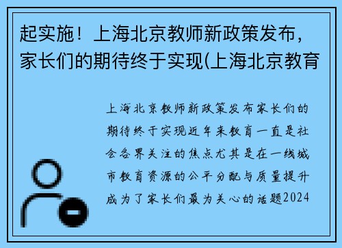 起实施！上海北京教师新政策发布，家长们的期待终于实现(上海北京教育改革)