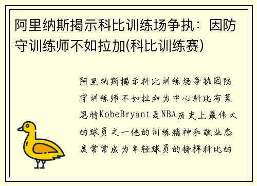 阿里纳斯揭示科比训练场争执：因防守训练师不如拉加(科比训练赛)