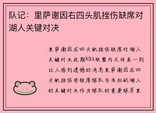 队记：里萨谢因右四头肌挫伤缺席对湖人关键对决