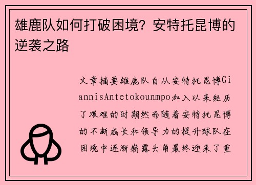 雄鹿队如何打破困境？安特托昆博的逆袭之路