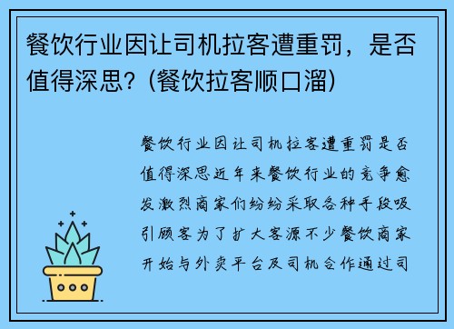餐饮行业因让司机拉客遭重罚，是否值得深思？(餐饮拉客顺口溜)
