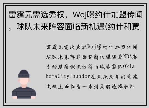 雷霆无需选秀权，Woj曝约什加盟传闻，球队未来阵容面临新机遇(约什和贾米森)