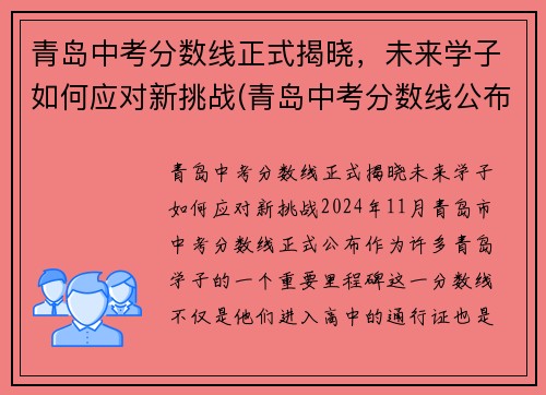 青岛中考分数线正式揭晓，未来学子如何应对新挑战(青岛中考分数线公布时间)
