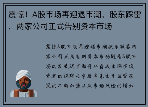 震惊！A股市场再迎退市潮，股东踩雷，两家公司正式告别资本市场