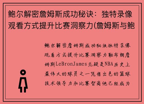 鲍尔解密詹姆斯成功秘诀：独特录像观看方式提升比赛洞察力(詹姆斯与鲍勃)