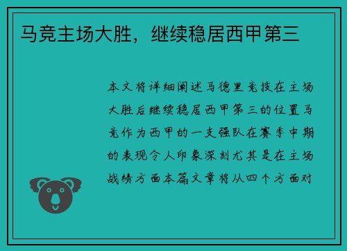 马竞主场大胜，继续稳居西甲第三