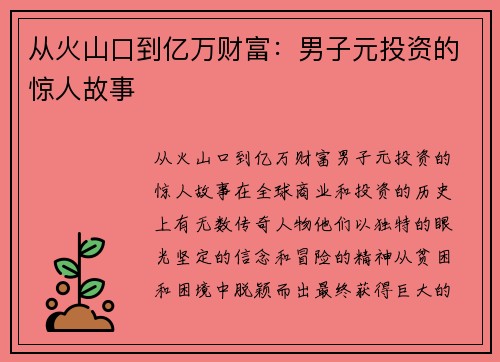 从火山口到亿万财富：男子元投资的惊人故事