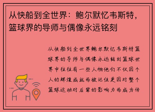 从快船到全世界：鲍尔默忆韦斯特，篮球界的导师与偶像永远铭刻