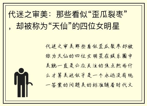 代迷之审美：那些看似“歪瓜裂枣”，却被称为“天仙”的四位女明星
