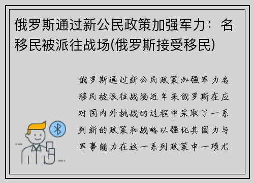 俄罗斯通过新公民政策加强军力：名移民被派往战场(俄罗斯接受移民)